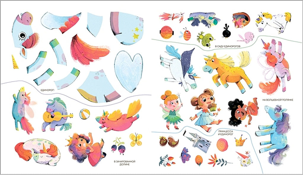 Многоразовые наклейки. Единороги 978-5-43152-984-9 - 1