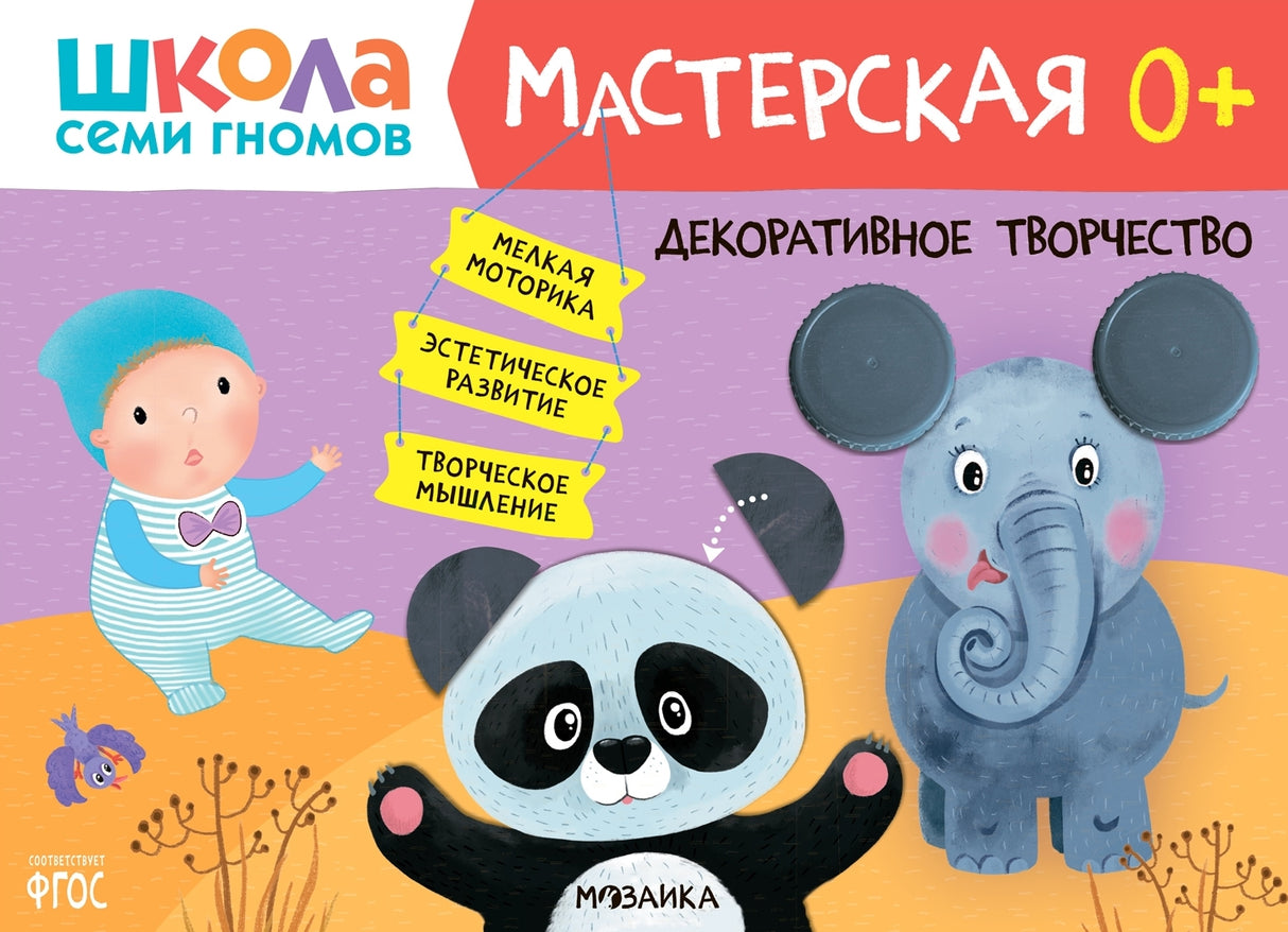 Школа семи гномов. Мастерская 0+ (набор из 5 альбомов для творчества) 9785431530685