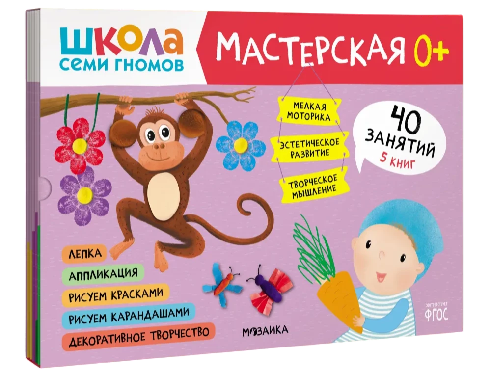 Школа семи гномов. Мастерская 0+ (набор из 5 альбомов для творчества) null - 0