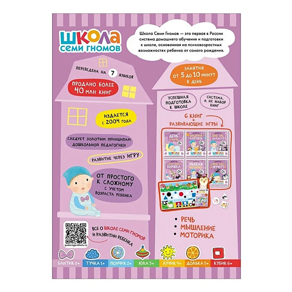 Школа Семи Гномов. Базовый курс. Комплект развивающих книг. ФГОС (6 книг+развивающие игры) 978-5-4315-3215-3 - 5