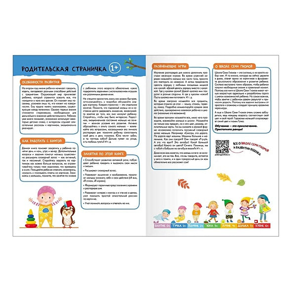 Школа Семи Гномов. Базовый курс. Комплект развивающих книг. ФГОС (6 книг+развивающие игры) 978-5-4315-3216-0 - 12