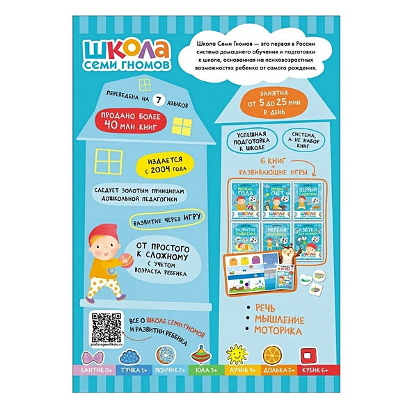 Школа Семи Гномов. Базовый курс. Комплект развивающих книг. ФГОС (6 книг+развивающие игры) 978-5-4315-3217-7 - 12