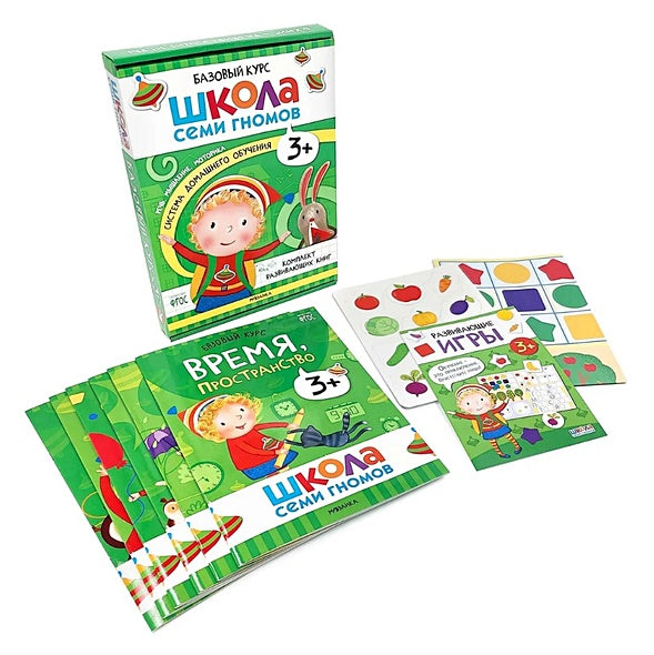 Школа Семи Гномов. Базовый курс. Комплект развивающих книг. ФГОС (6 книг+развивающие игры) 978-5-4315-3218-4 - 1