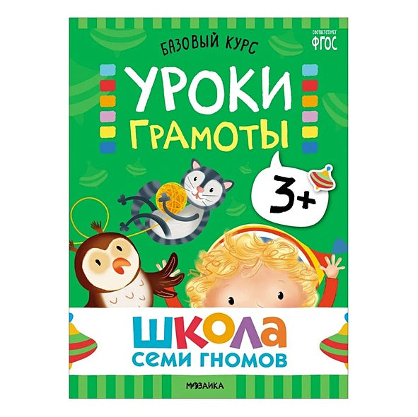 Школа Семи Гномов. Базовый курс. Комплект развивающих книг. ФГОС (6 книг+развивающие игры) 978-5-4315-3218-4 - 8