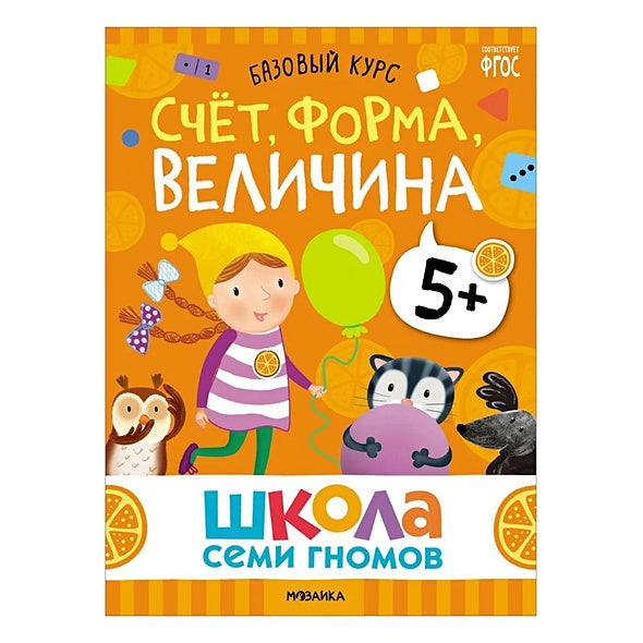 Школа Семи Гномов. Базовый курс. Комплект развивающих книг. ФГОС (6 книг+развивающие игры) 978-5-4315-3220-7 - 3