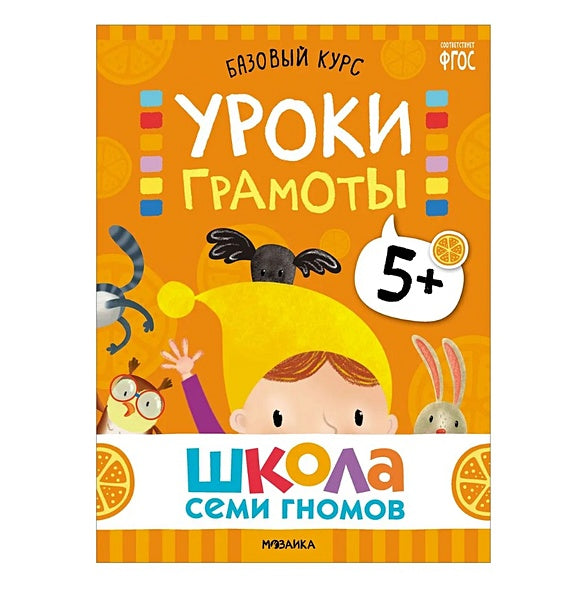 Школа Семи Гномов. Базовый курс. Комплект развивающих книг. ФГОС (6 книг+развивающие игры) 978-5-4315-3220-7 - 5