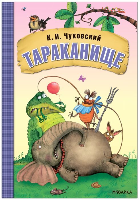 Любимые сказки К.И. Чуковского. Тараканище NEW 9785431532849