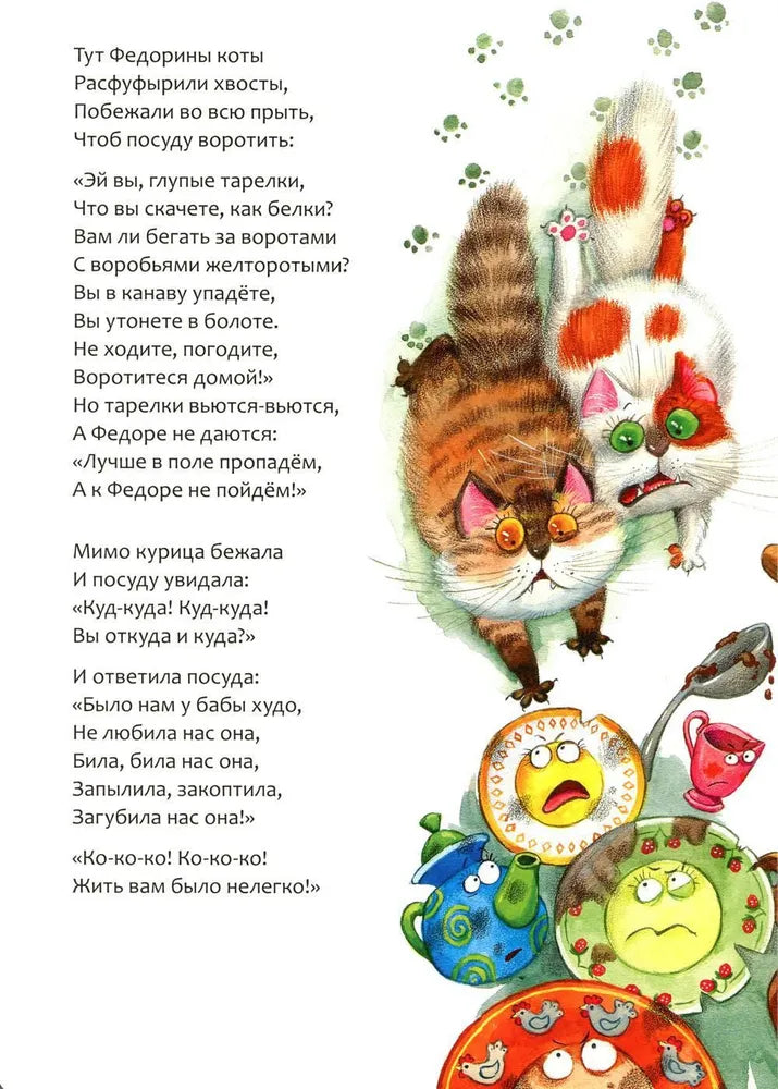 Федорино горе 9785431532856