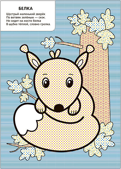 Моя первая водная раскраска. В лесу 978-5-4315-3533-8 - 0