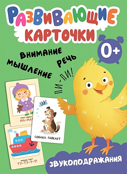 Обложка Развивающие карточки. Звукоподражания 978-5-4315-3544-4