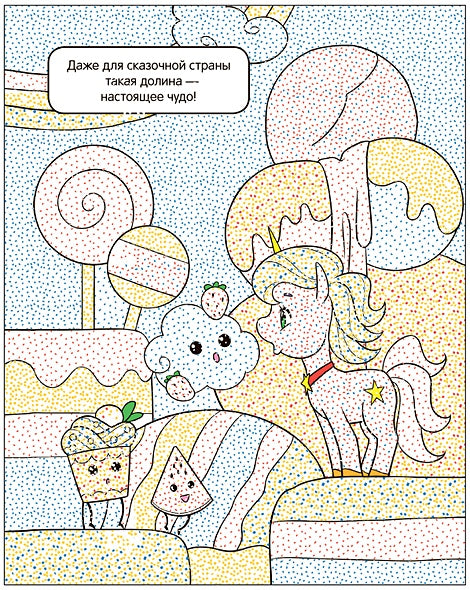 Раскрась водой. Единороги. Все любят сладости 978-5-4315-3650-2 - 1