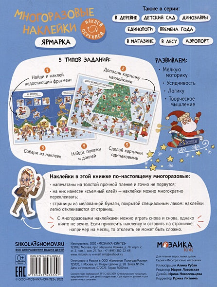 Многоразовые наклейки. Ярмарка 978-5-4315-3655-7 - 0