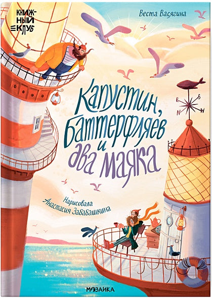 Обложка Капустин, Баттерфляев и два маяка 978-5-4315-3686-1