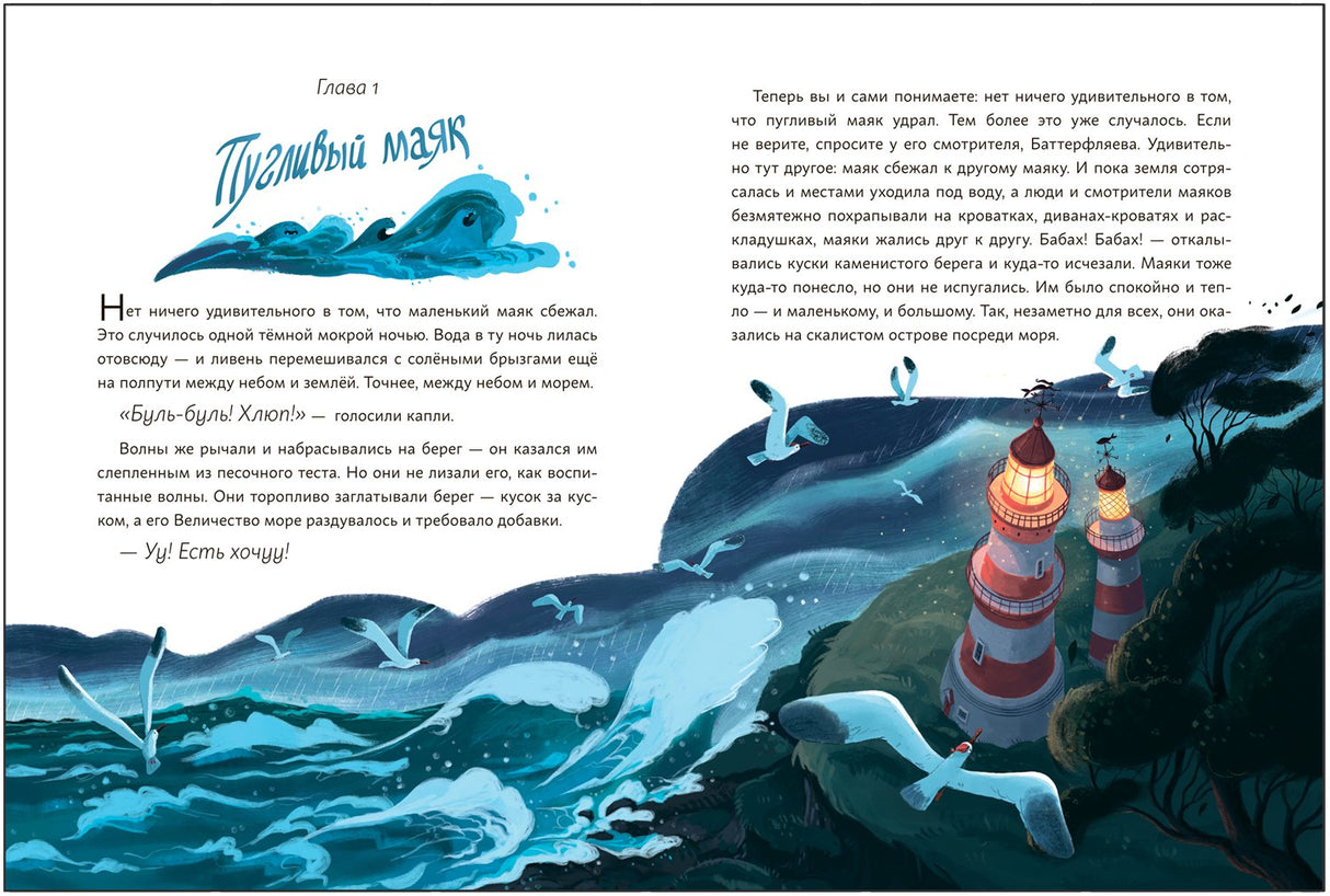 Капустин, Баттерфляев и два маяка 9785431536861