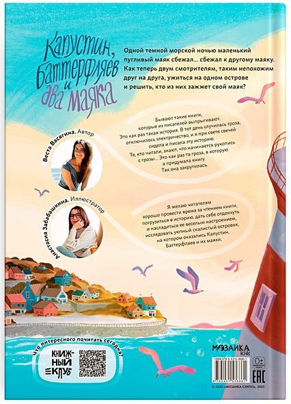 Капустин, Баттерфляев и два маяка 978-5-4315-3686-1 - 1