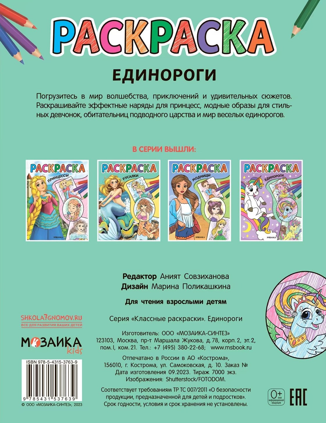Классные раскраски. Единороги 9785431537639