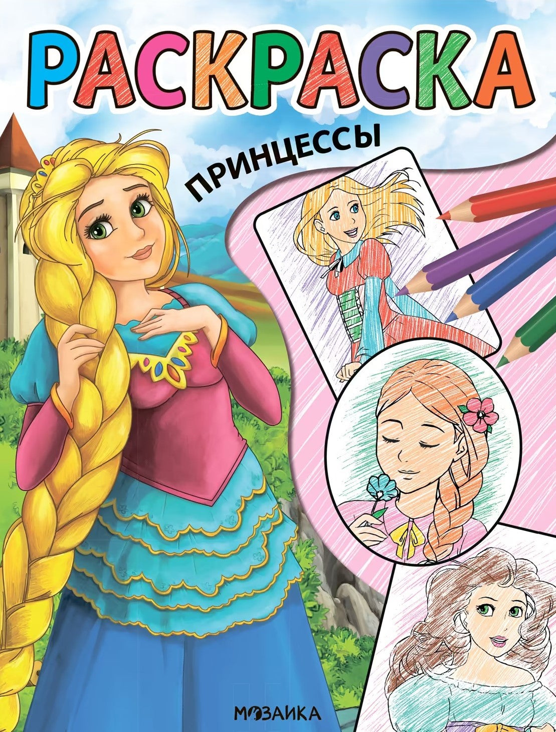 Раскраска. Принцессы null - 0