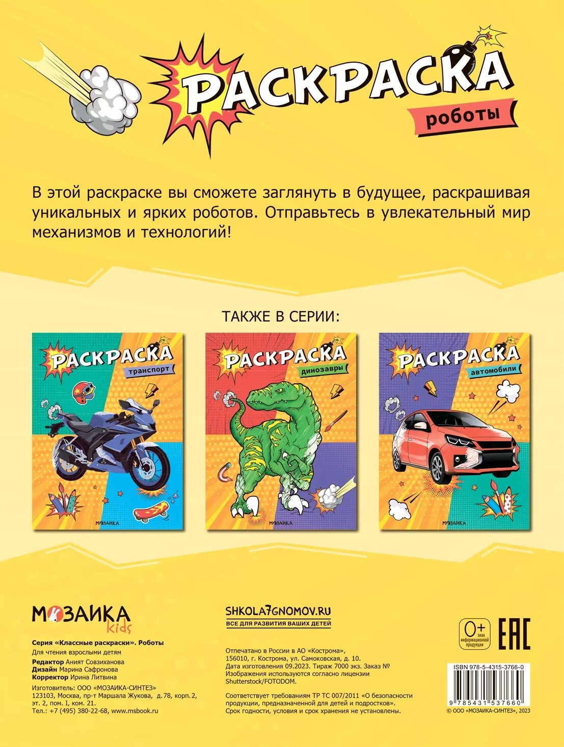 Классные раскраски. Роботы 9785431537660