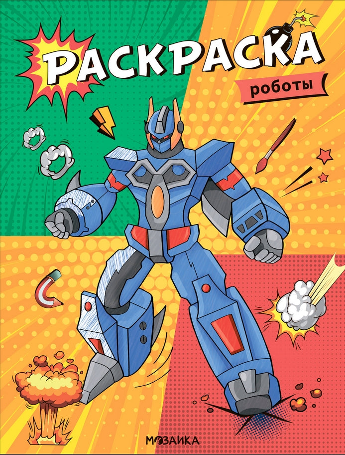 Раскраска. Роботы 978-5-4315-3766-0 - 0