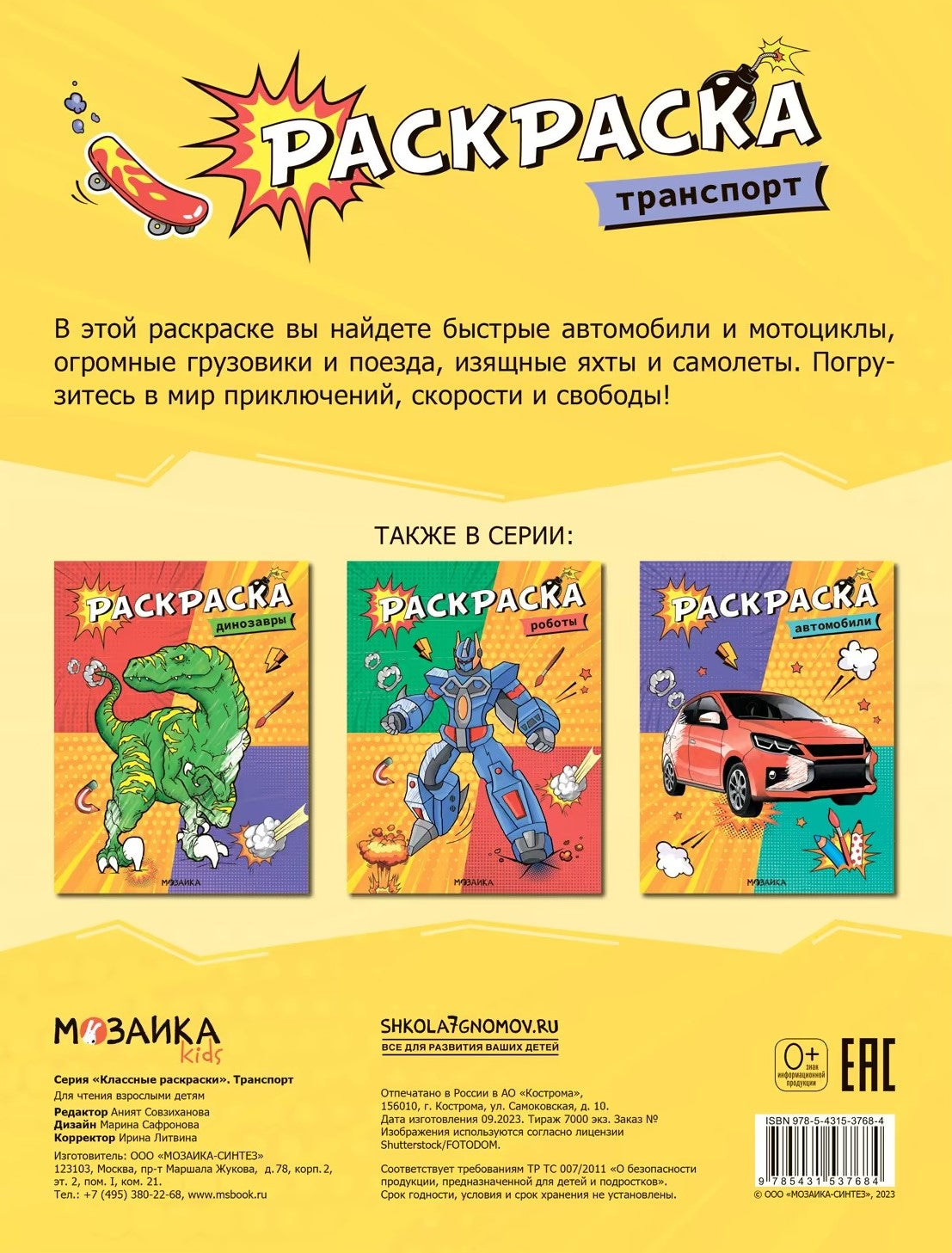 Классные раскраски. Транспорт 9785431537684