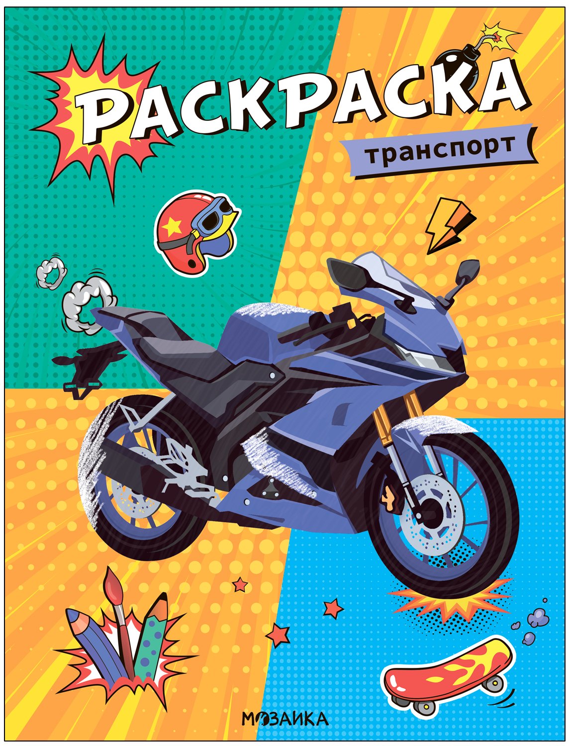 Классные раскраски. Транспорт 978-5-4315-3768-4 - 0