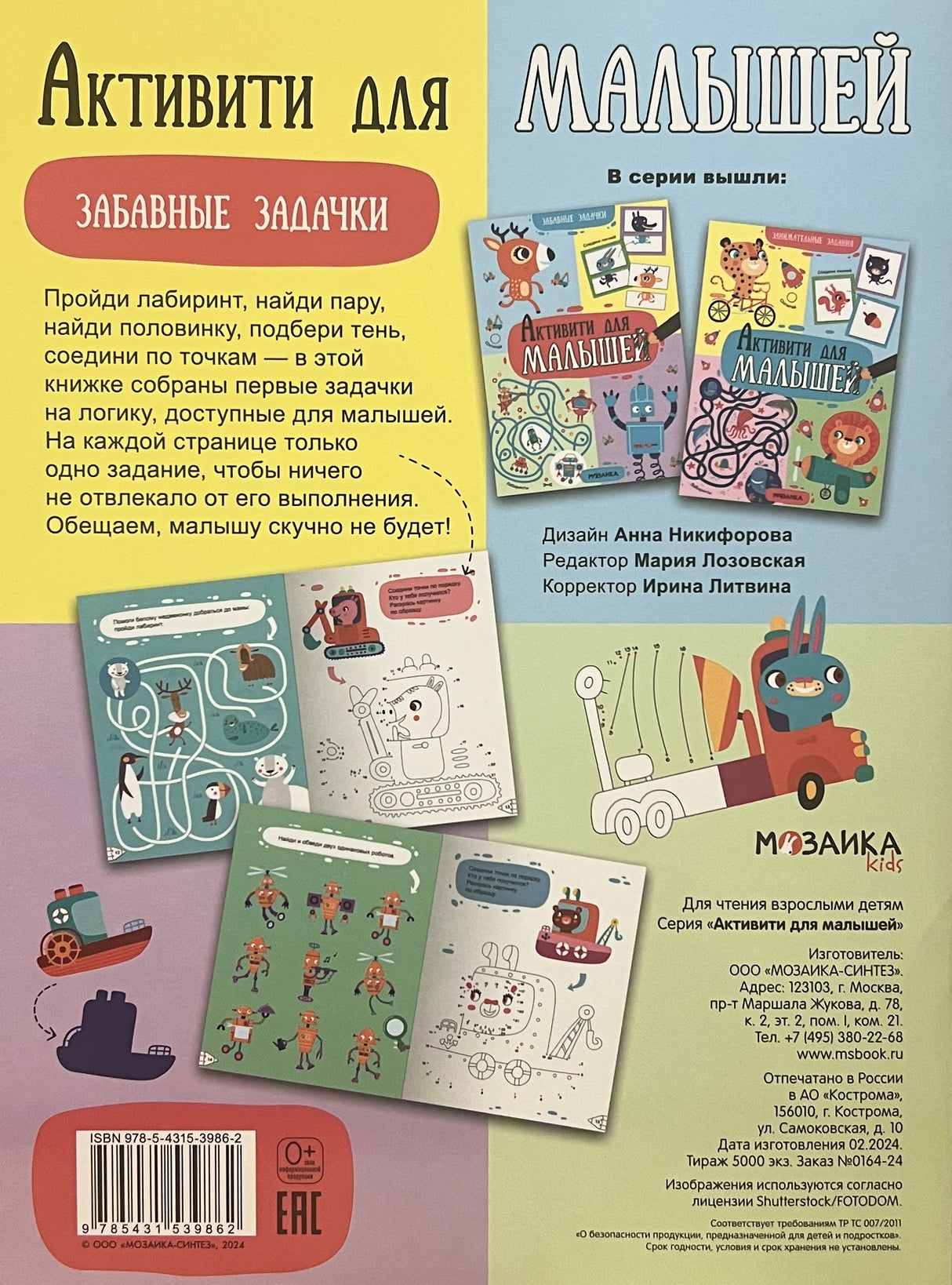 Активити для малышей. Забавные задачки 978-5-43-153986-2 - 4