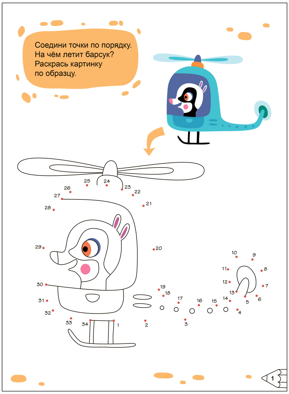 Активити для малышей. Забавные задачки 978-5-43-153986-2 - 1