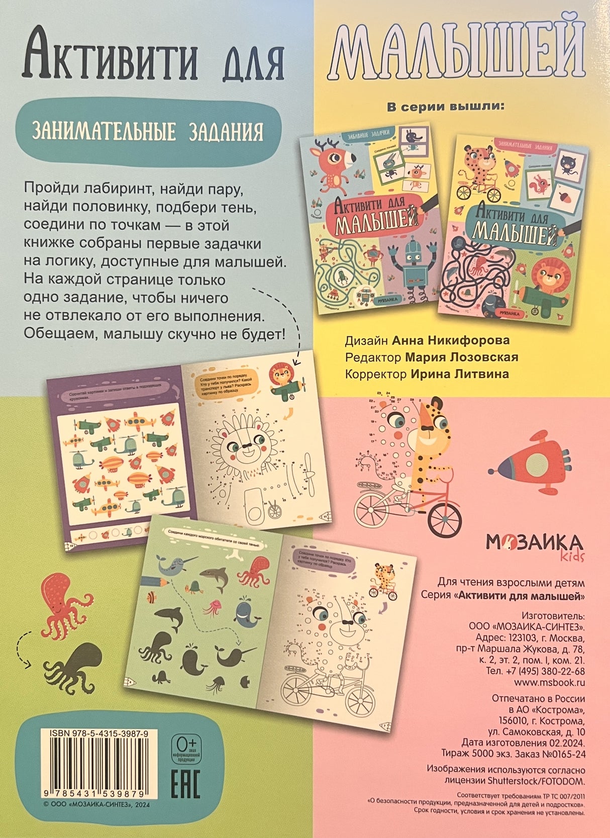 Активити для малышей. Занимательные задания 978-5-43-153987-9 - 4