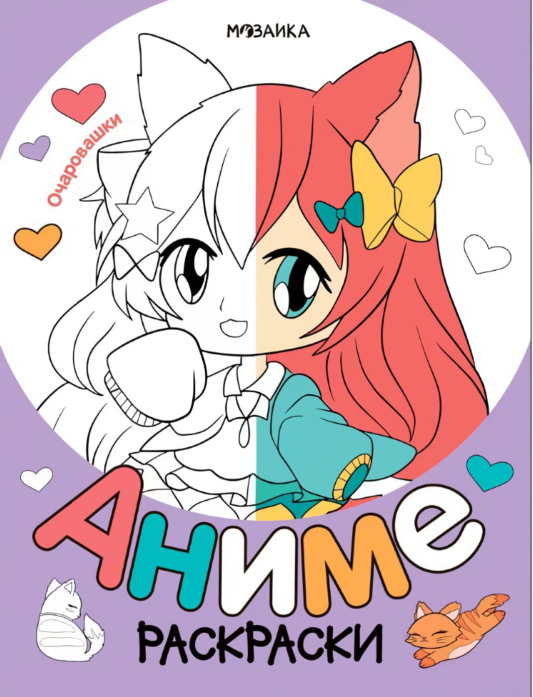 Раскраски аниме. Очаровашки 978-5-4315-4254-1 - 0