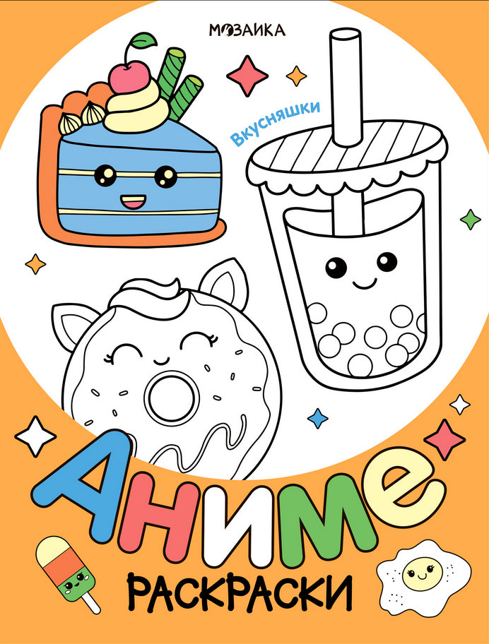 Раскраски аниме. Вкусняшки 978-5-4315-4255-8 - 0
