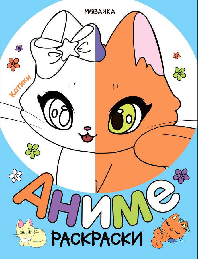 Раскраски аниме. Котики 978-5-4315-4257-2 - 0