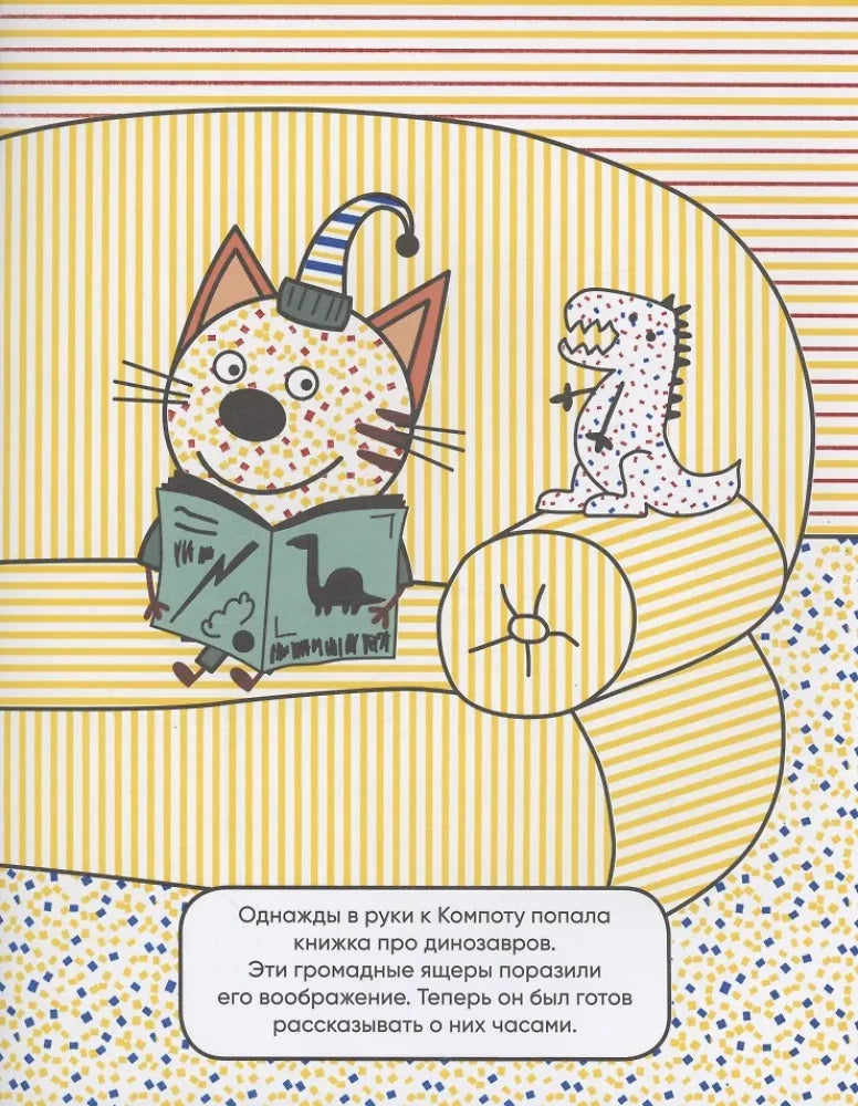 Три кота. Водные раскраски. Динозавры null - 1