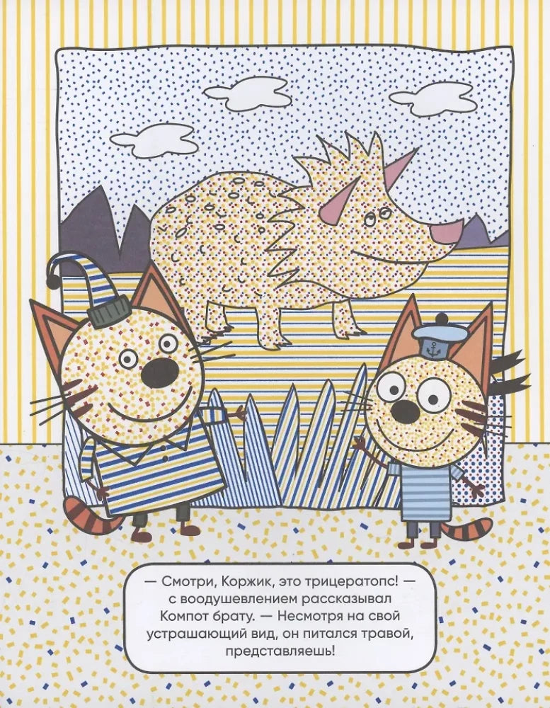 Три кота. Водные раскраски. Динозавры null - 2