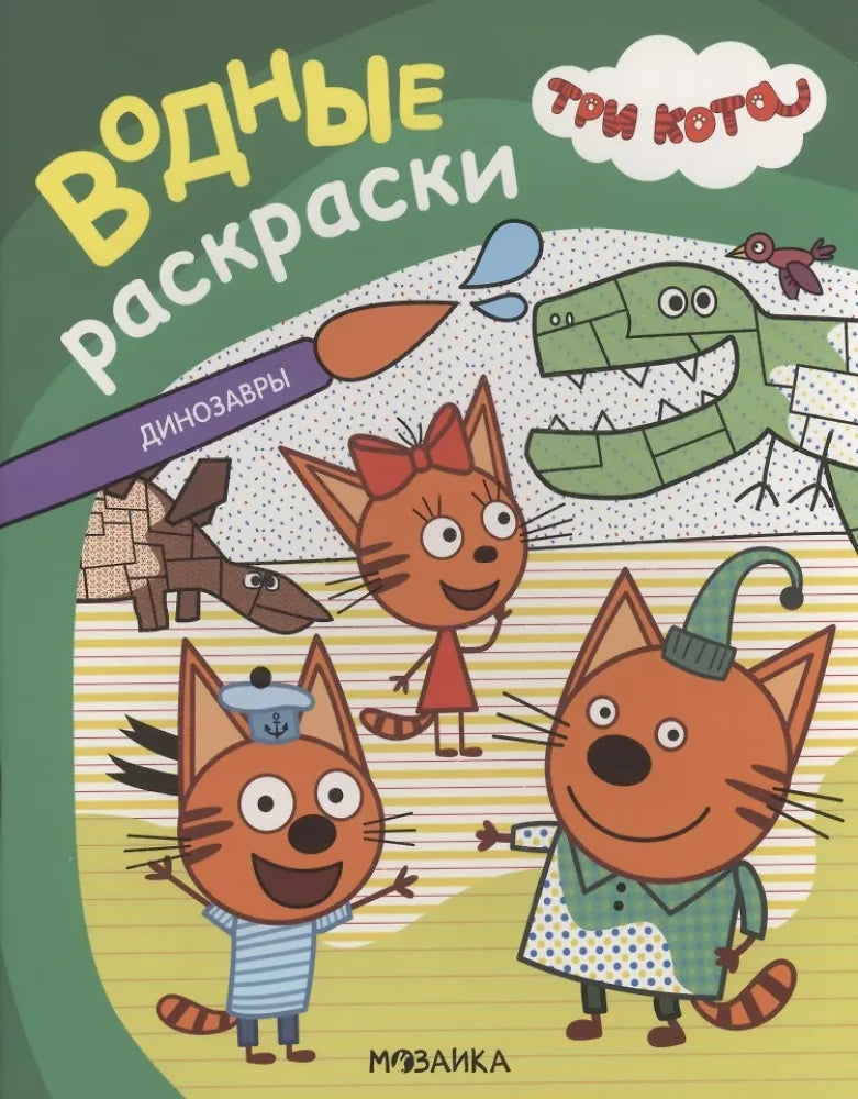 Три кота. Водные раскраски. Динозавры null - 0