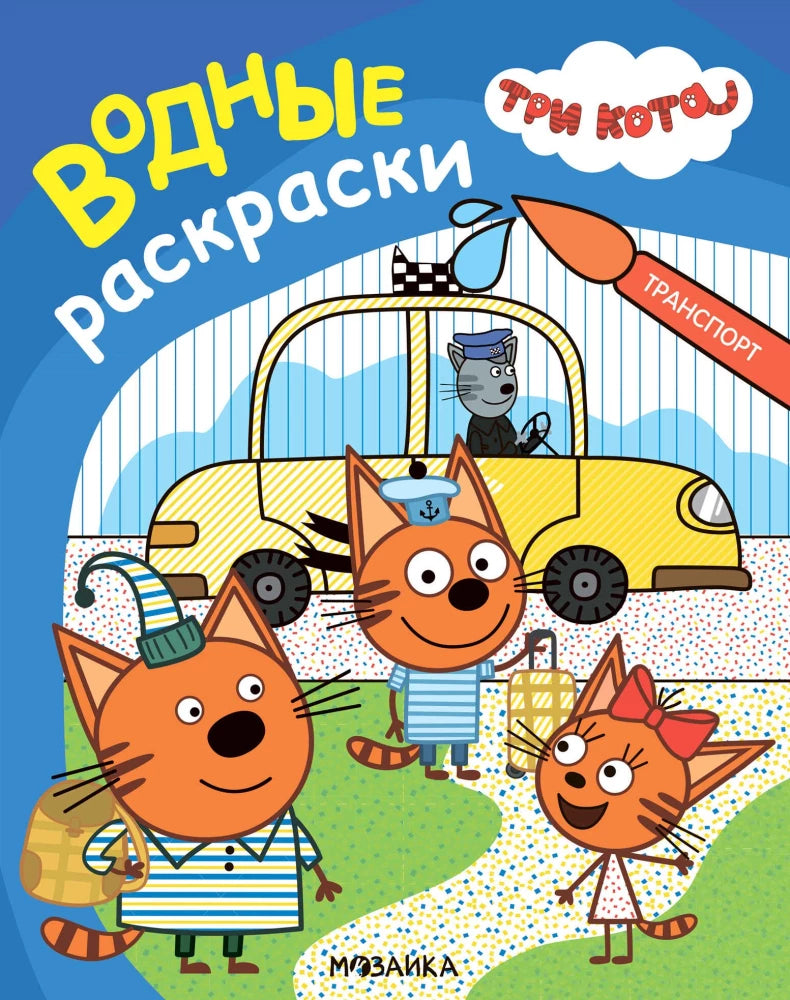 Три кота. Водные раскраски. Транспорт null - 0