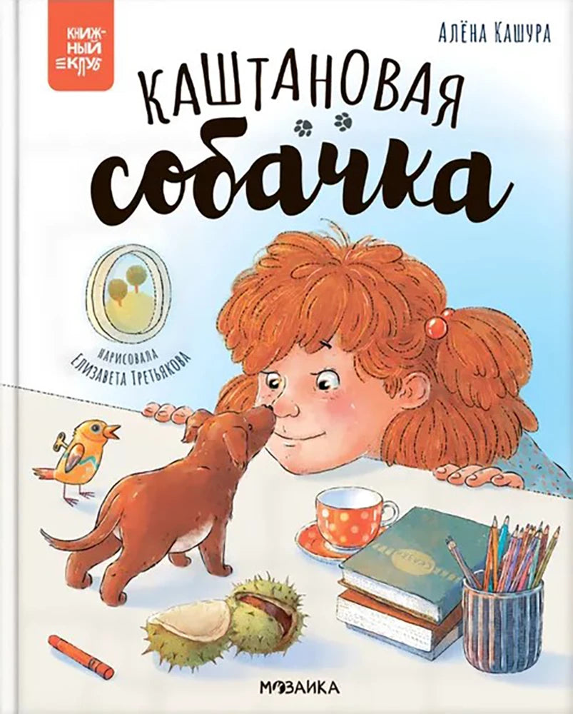 Каштановая собачка null - 0