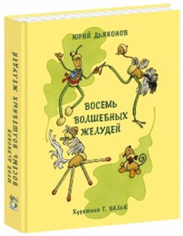 Обложка Восемь волшебных желудей, или Приключения Желудино и его младших братьев 978-5-4335-0239-0