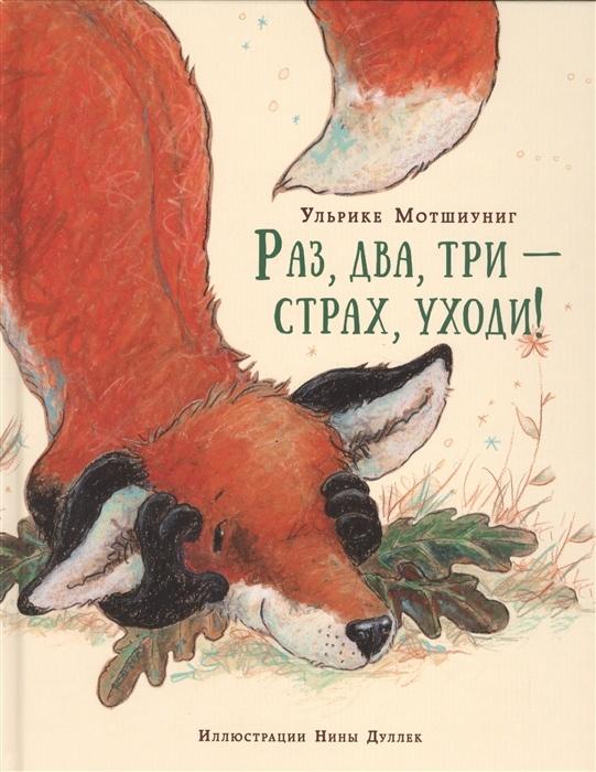 Раз два три страх уходи 978-5-4335-0469-1 - 0