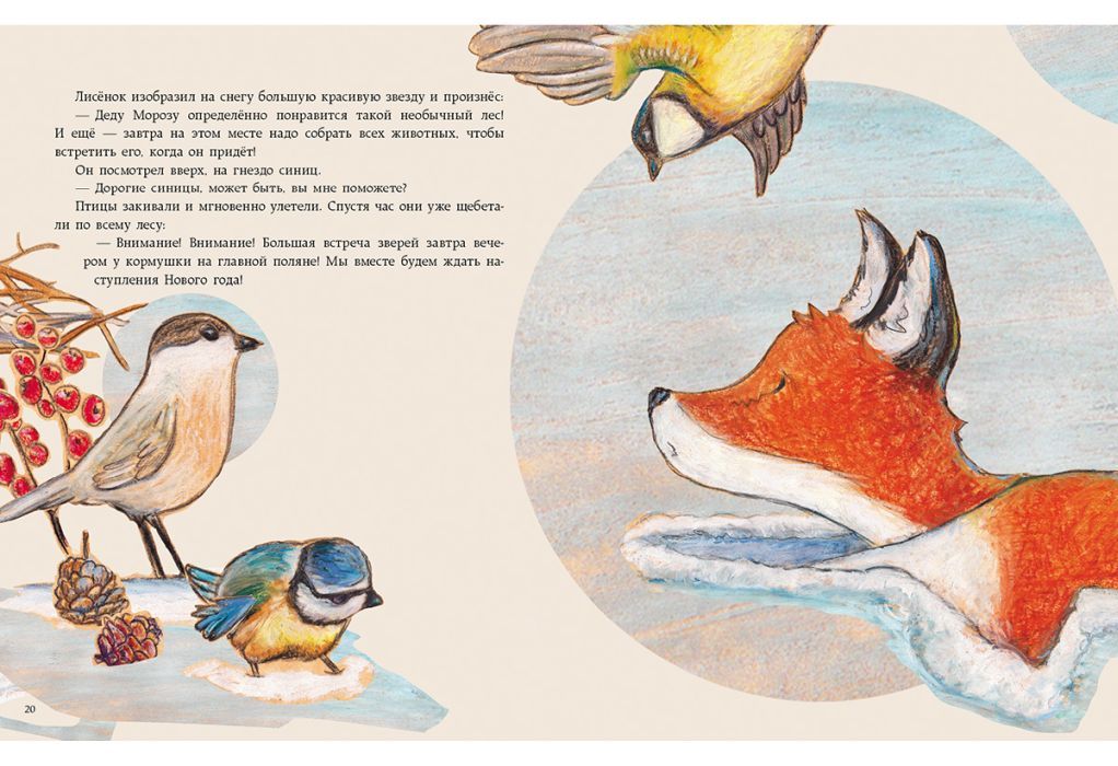 Как Лисенок встречал Новый год. Сказка 9785433504738