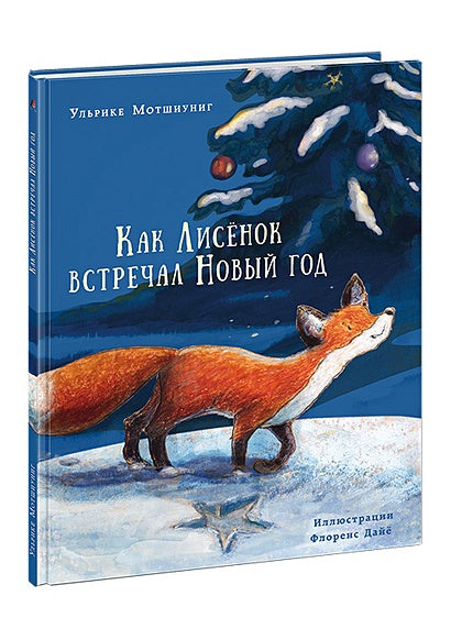 Обложка Как Лисенок встречал Новый год. Сказка 978-5-4335-0473-8