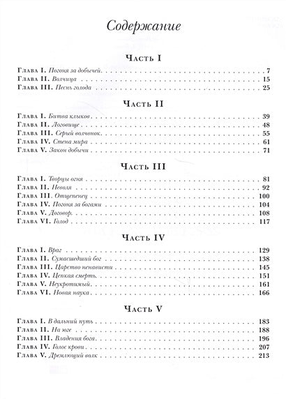 Белый Клык 978-5-4335-0476-9 - 4