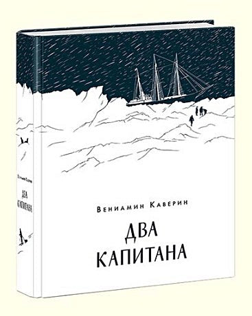 Два капитана 978-5-4335-0559-9 - 0