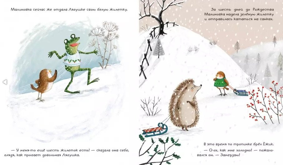 Восемь жилеток Малиновки 9785433507975