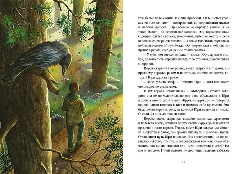 Путешествие в Волшебную страну, или Рождение единорога 978-5-4335-0802-6 - 2