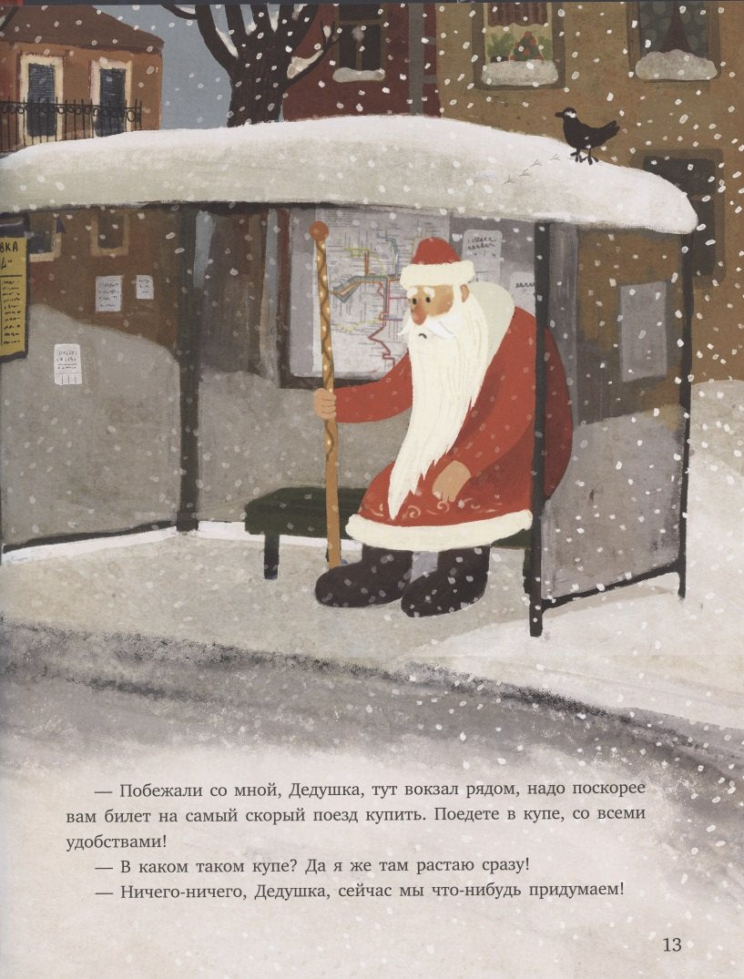 Паровоз и Дед Мороз. Новогоднее путешествие 9785433508217