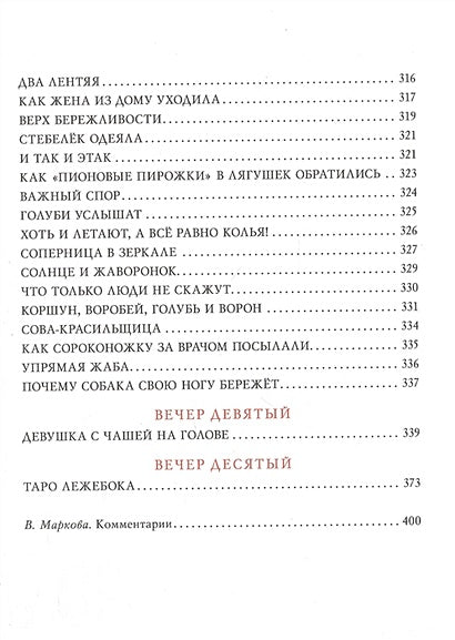 Десять вечеров. Японские народные сказки 978-5-4335-0831-6 - 4