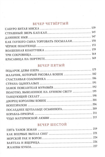 Десять вечеров. Японские народные сказки 978-5-4335-0831-6 - 2