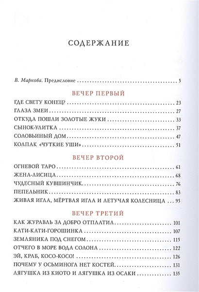 Десять вечеров. Японские народные сказки 978-5-4335-0831-6 - 1