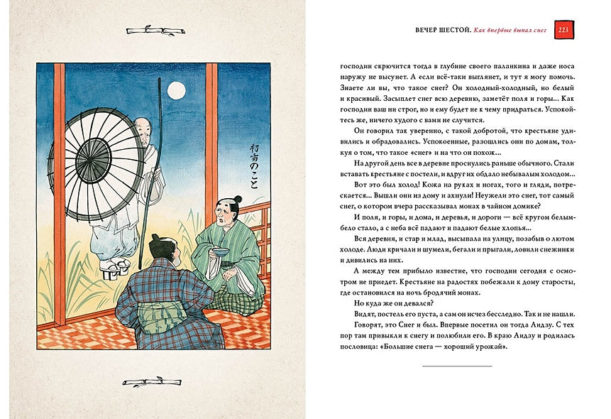 Десять вечеров. Японские народные сказки 978-5-4335-0831-6 - 11