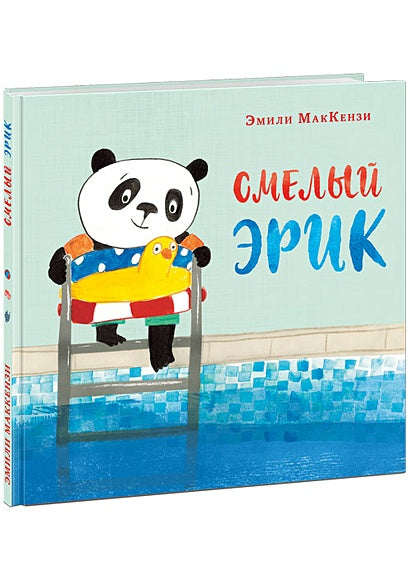 Обложка Смелый Эрик 978-5-4335-0869-9